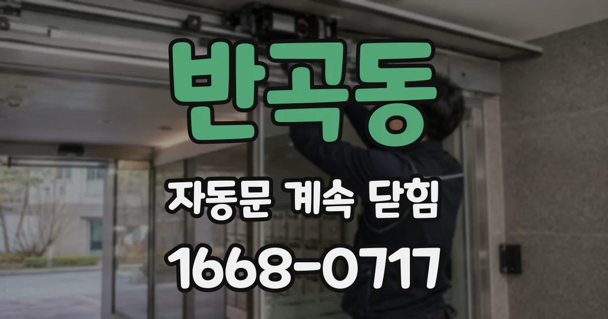 반곡동 자동문 계속 닫힘