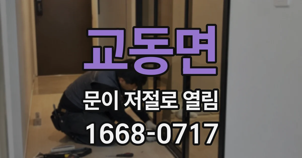 교동면 문이 저절로 열림