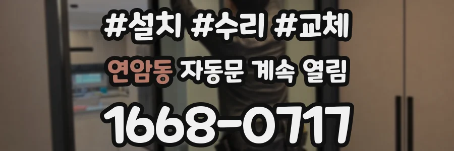 연암동 자동문 계속 열림