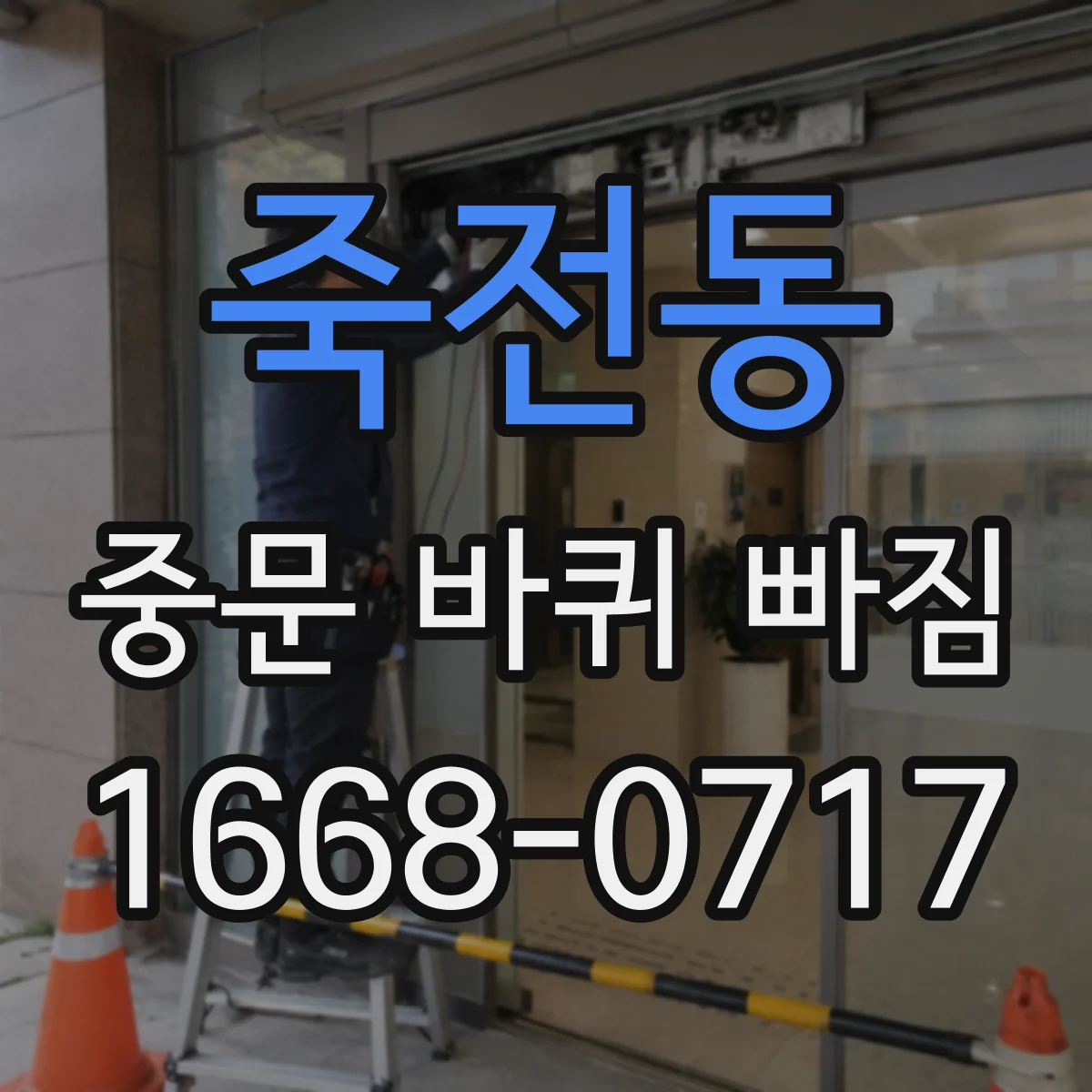 죽전동 중문 바퀴 빠짐