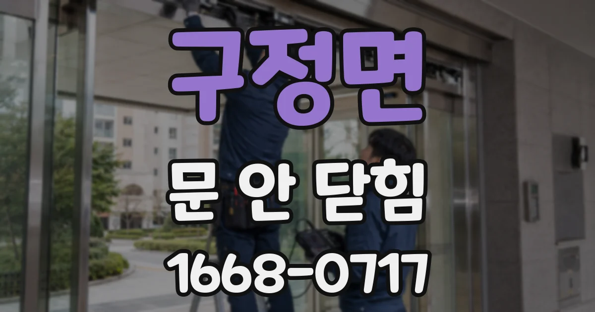 구정면 문 안 닫힘