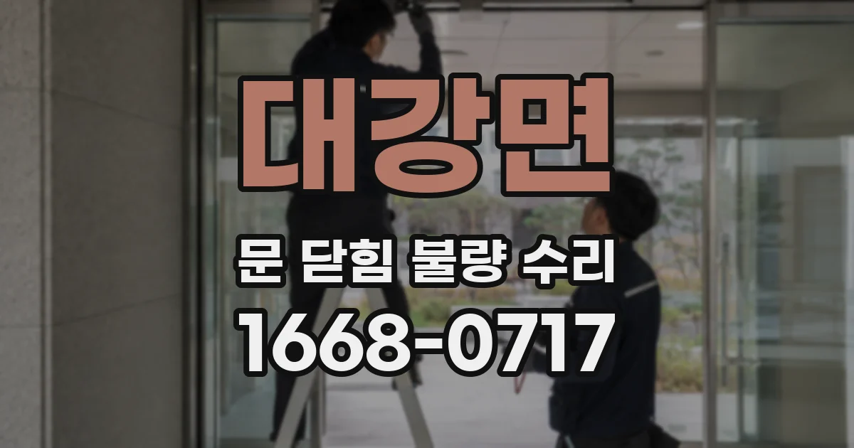 대강면 문 닫힘 불량 수리