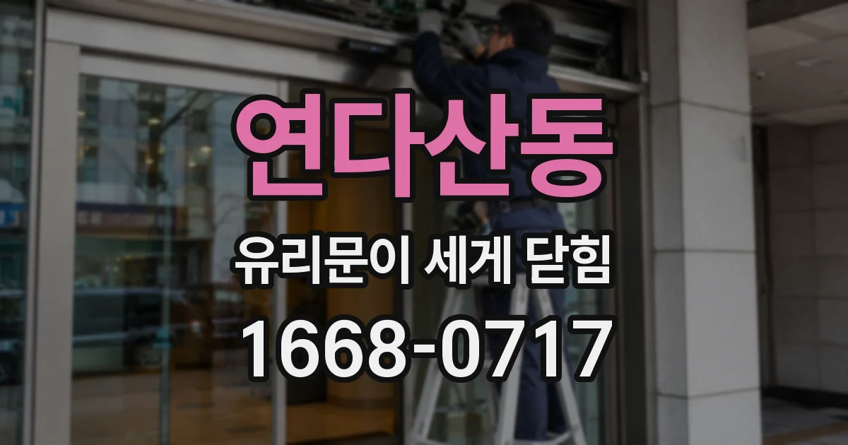 연다산동 유리문이 세게 닫힘