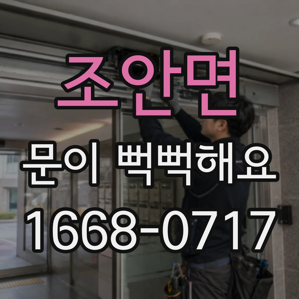 조안면 문이 뻑뻑해요