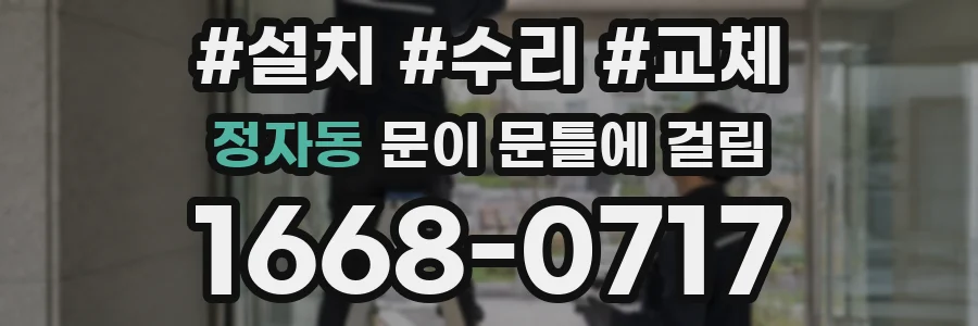 정자동 문이 문틀에 걸림