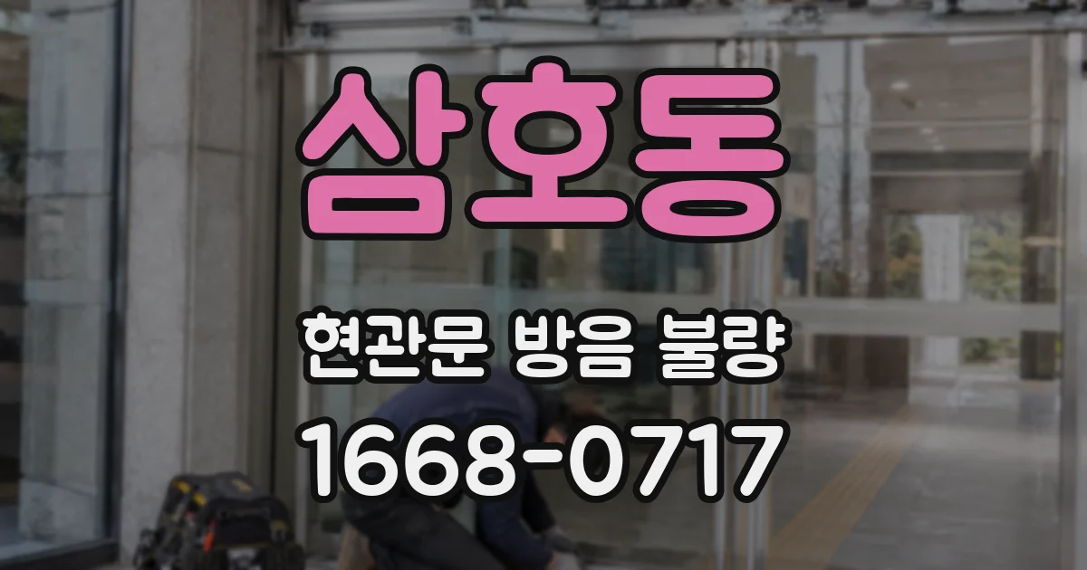 삼호동 현관문 방음 불량