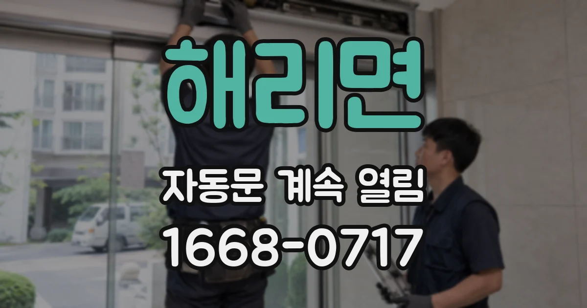 해리면 자동문 계속 열림