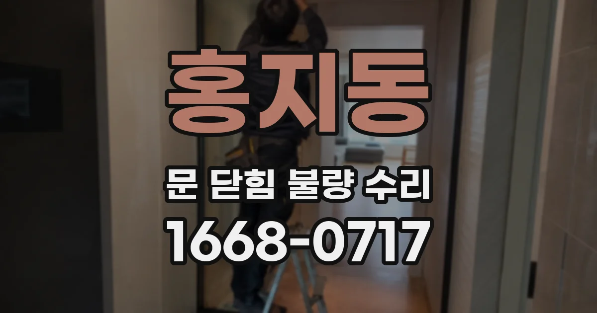 홍지동 문 닫힘 불량 수리