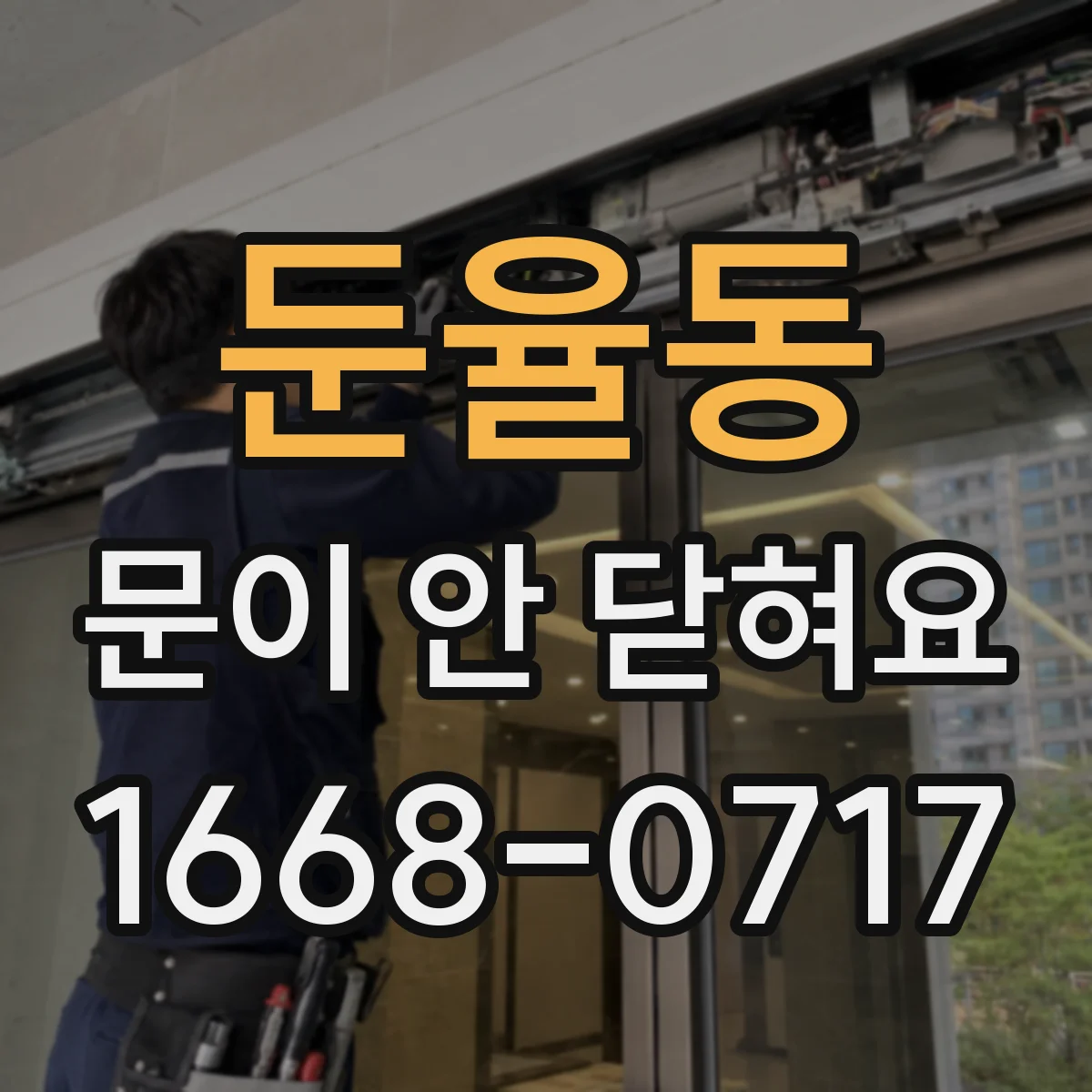 둔율동 문이 안 닫혀요