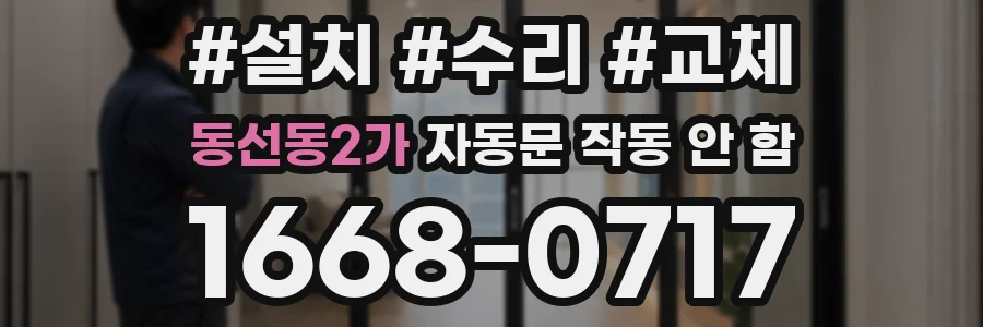 동선동2가 자동문 작동 안 함