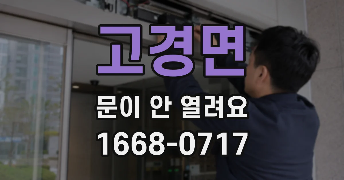 고경면 문이 안 열려요