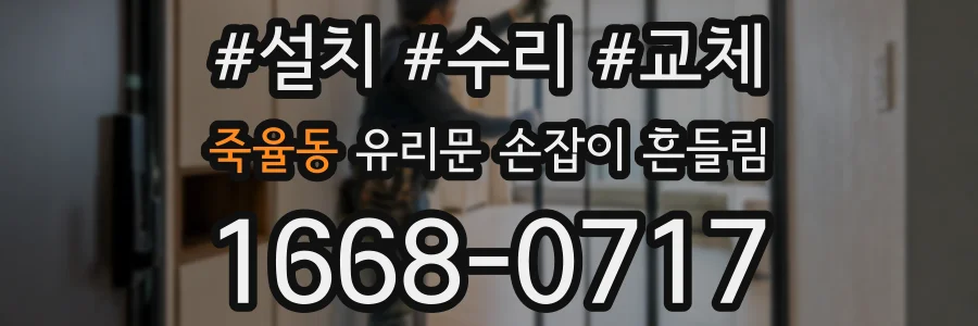 죽율동 유리문 손잡이 흔들림