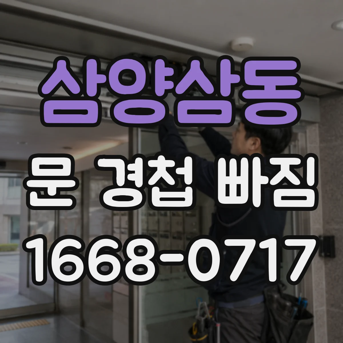 삼양삼동 문 경첩 빠짐