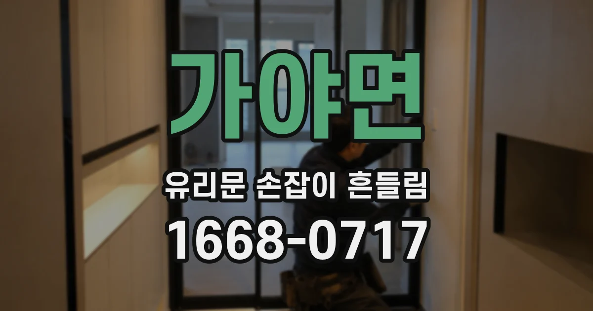 가야면 유리문 손잡이 흔들림