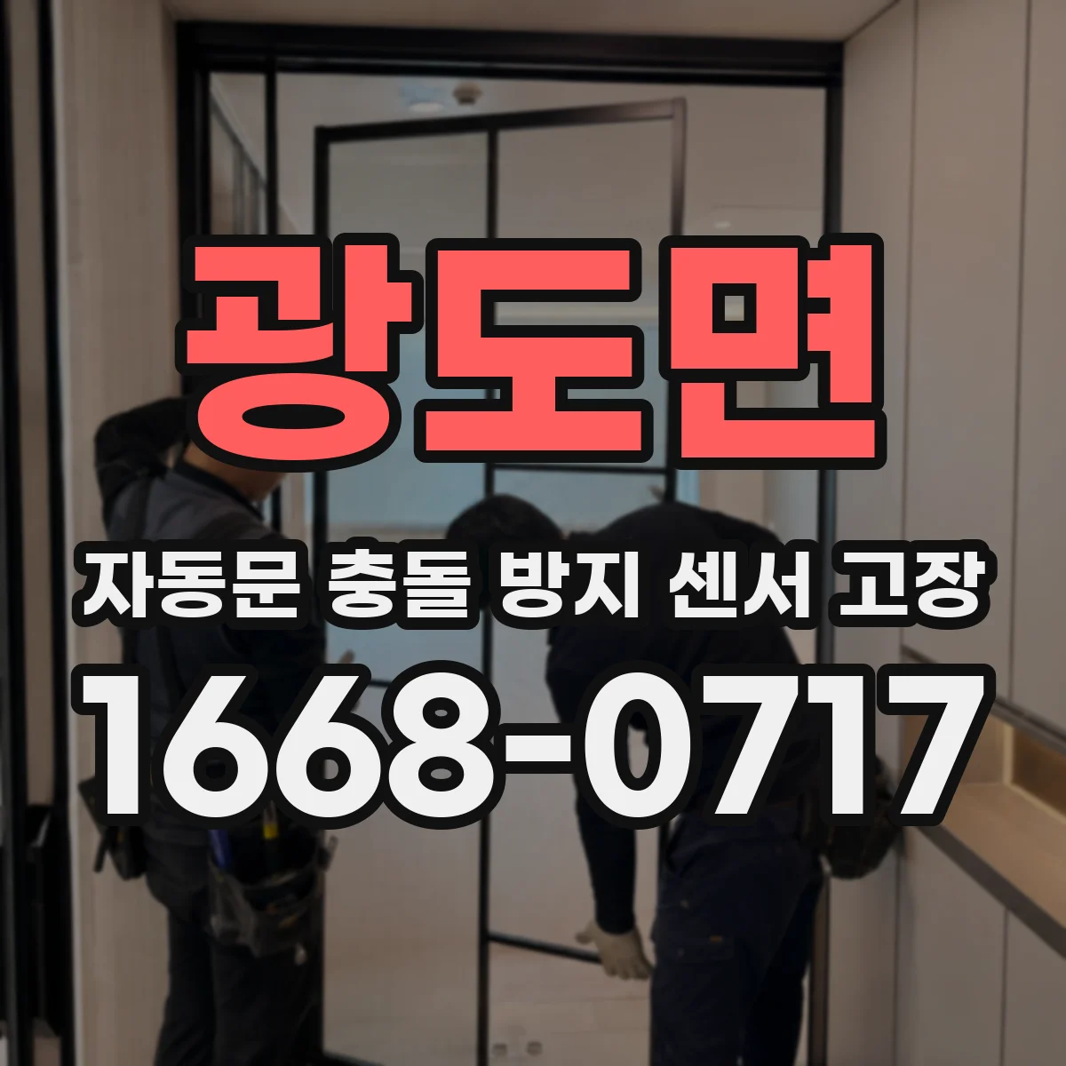 광도면 자동문 충돌 방지 센서 고장