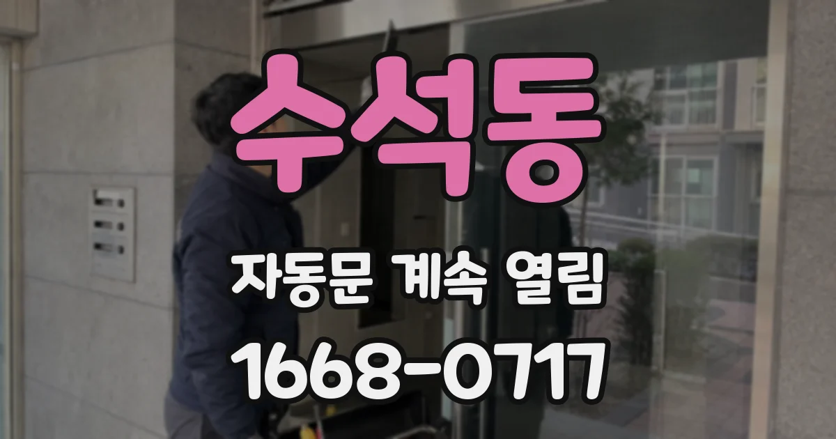 수석동 자동문 계속 열림