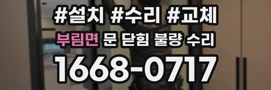부림면 문 닫힘 불량 수리