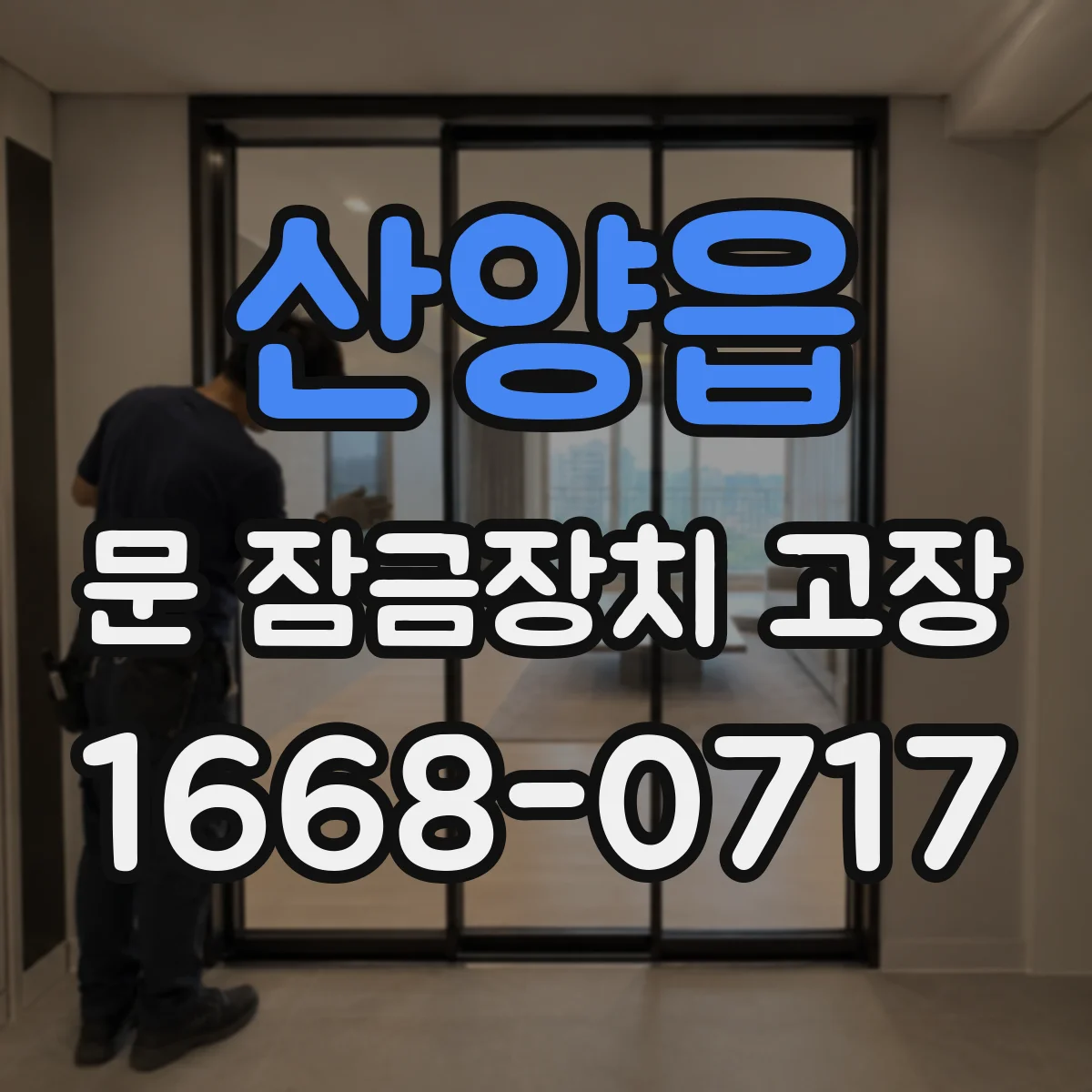 산양읍 문 잠금장치 고장