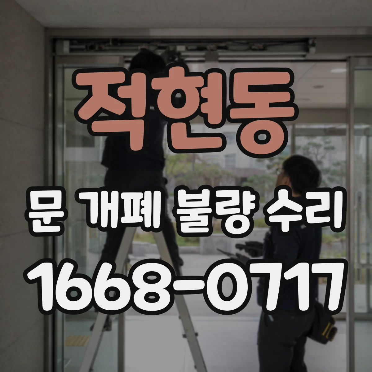 적현동 문 개폐 불량 수리