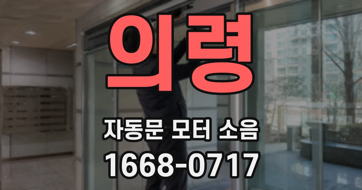 의령 자동문 모터 소음