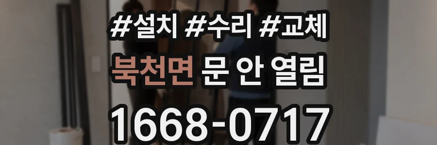 북천면 문 안 열림
