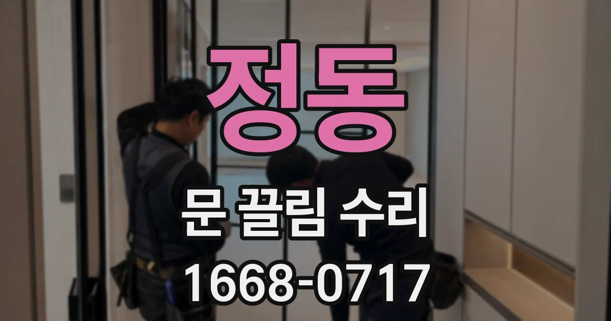 정동 문 끌림 수리
