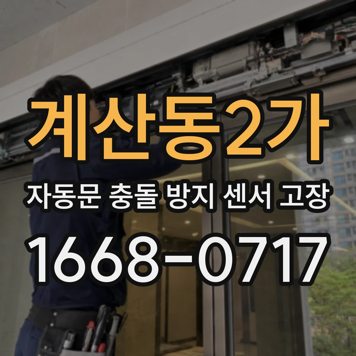 계산동2가 자동문 충돌 방지 센서 고장