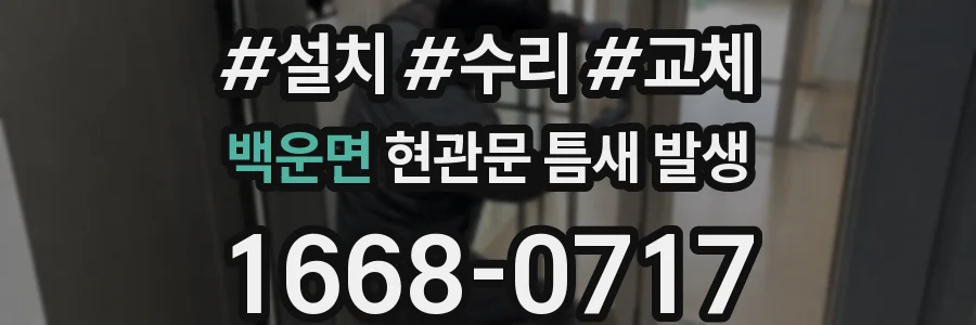 백운면 현관문 틈새 발생