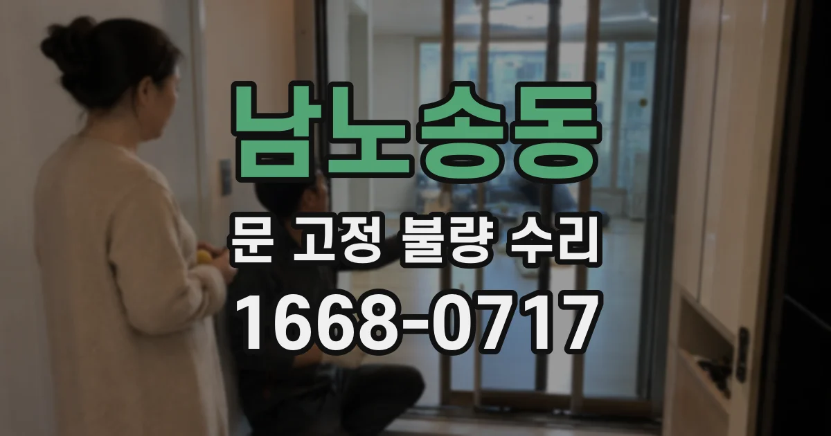 남노송동 문 고정 불량 수리