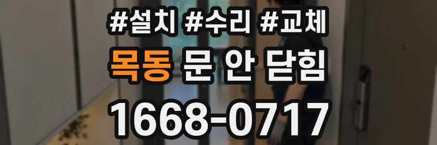 목동 문 안 닫힘