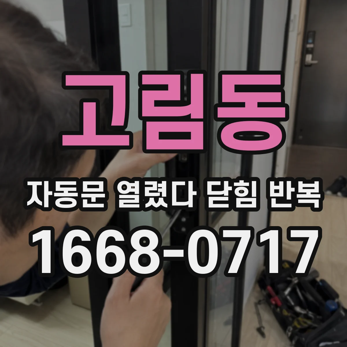 고림동 자동문 열렸다 닫힘 반복 현상은 문이 한 번 열리고 곧바로 닫히거나, 중간에 멈춘 상태에서 다시 열리며 이어질 수 있습니다.