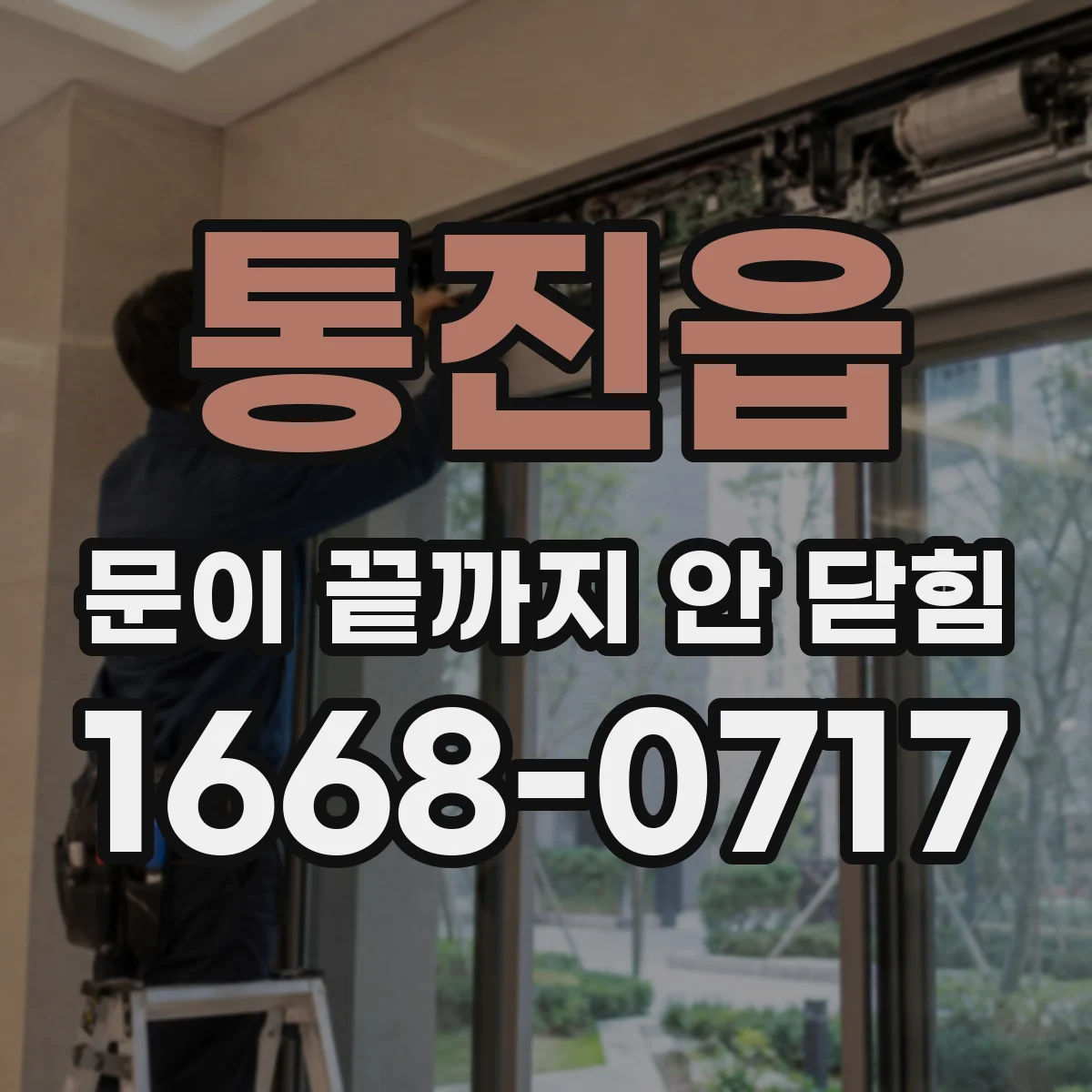 통진읍 문이 끝까지 안 닫힘