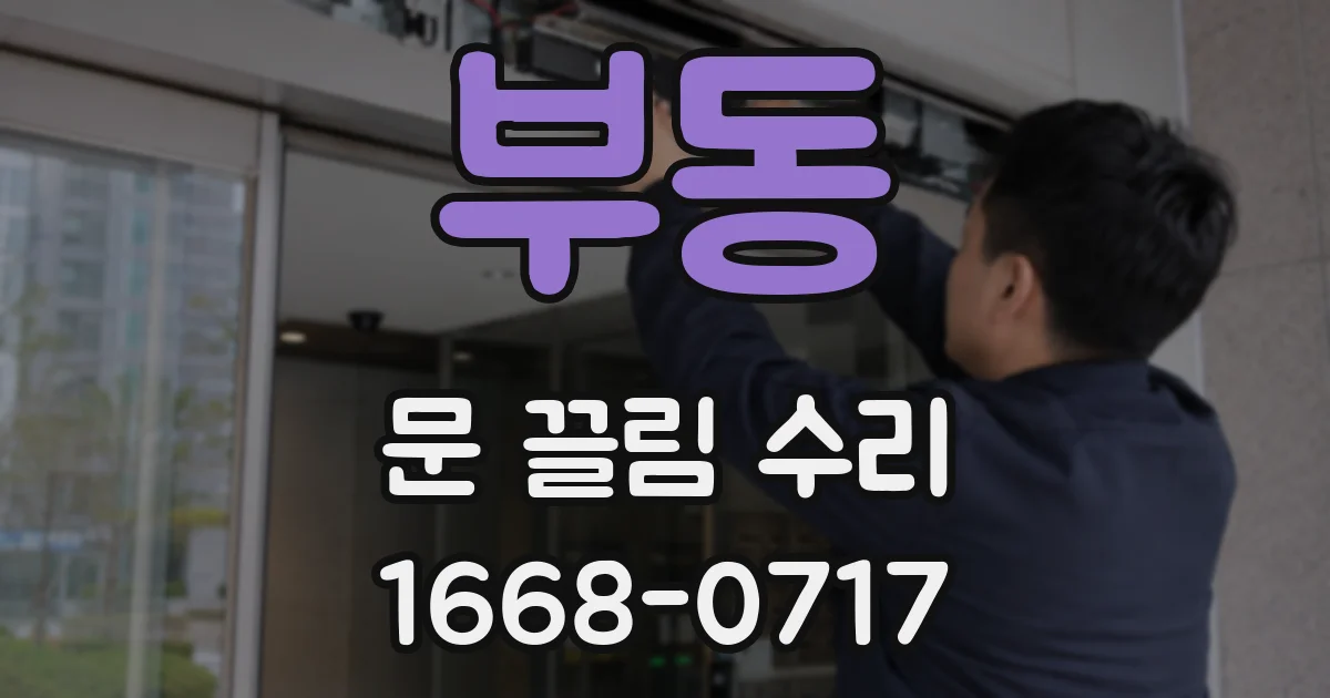 부동 문 끌림 수리