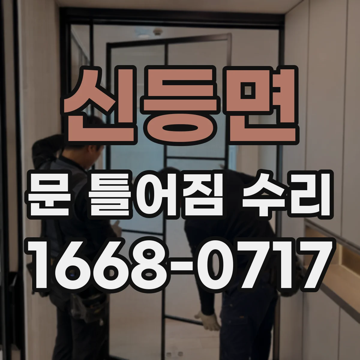 신등면 문 틀어짐 수리 설치 후 틀어짐 재발 방지와 마감재 수선
