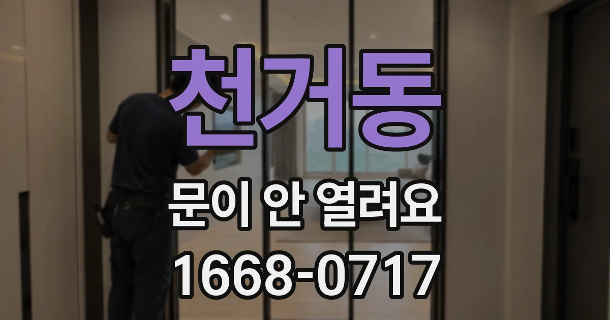 천거동 문이 안 열려요