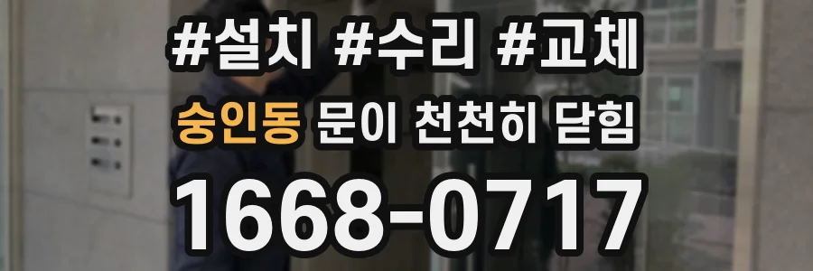 숭인동 문이 천천히 닫힘