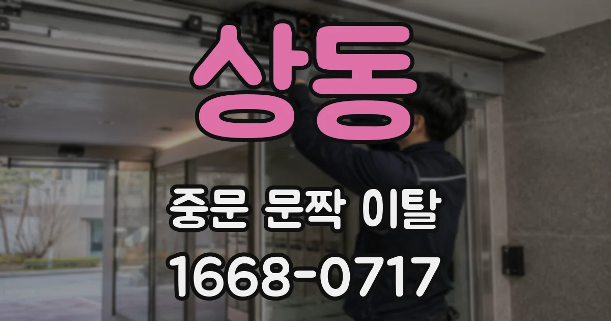 상동 중문 문짝 이탈