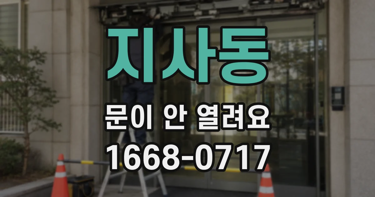 지사동 문이 안 열려요