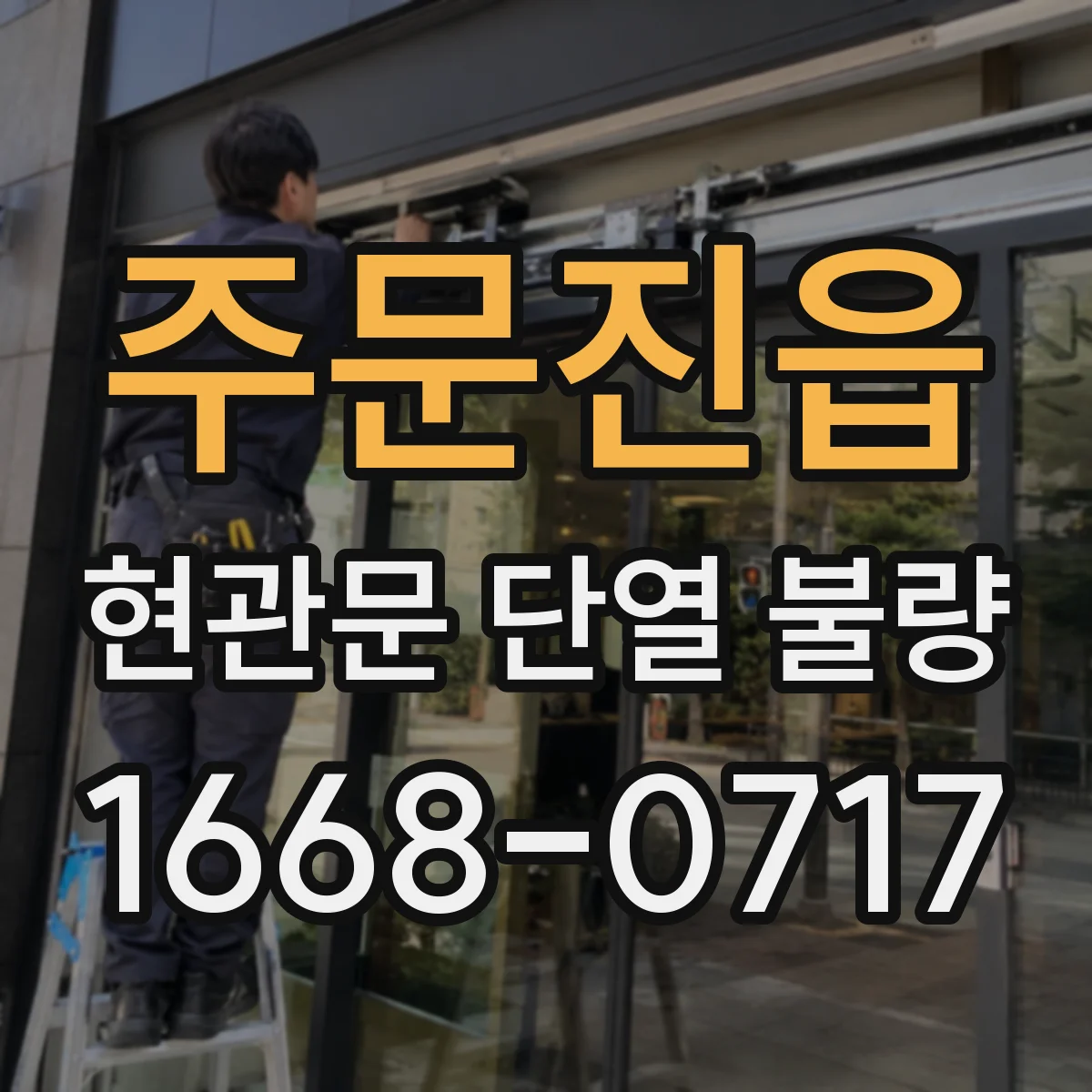 주문진읍 현관문 단열 불량