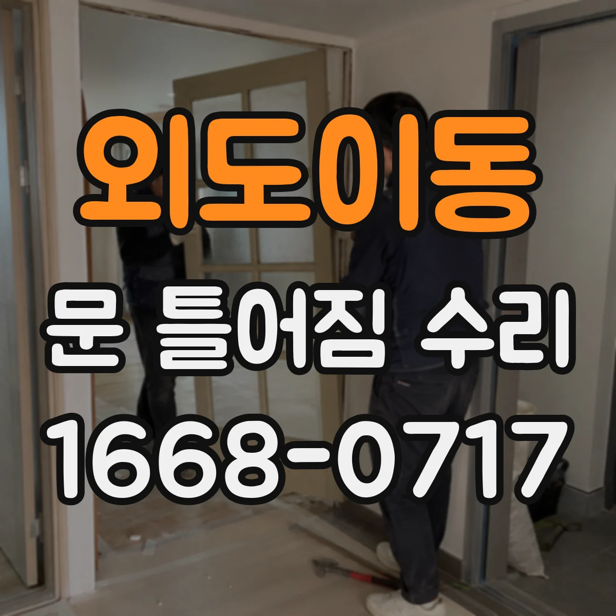 외도이동 문 틀어짐 수리 경첩 헐거움 점검부터 조정까지