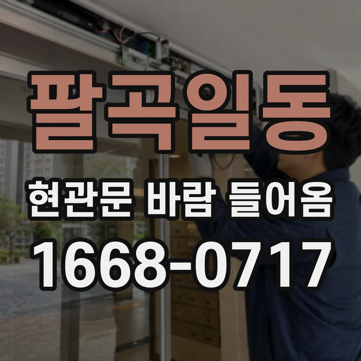 팔곡일동 현관문 바람 들어옴