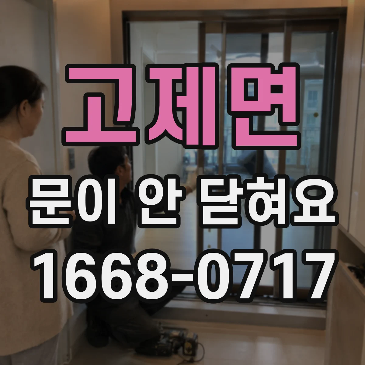 고제면 문이 안 닫혀요