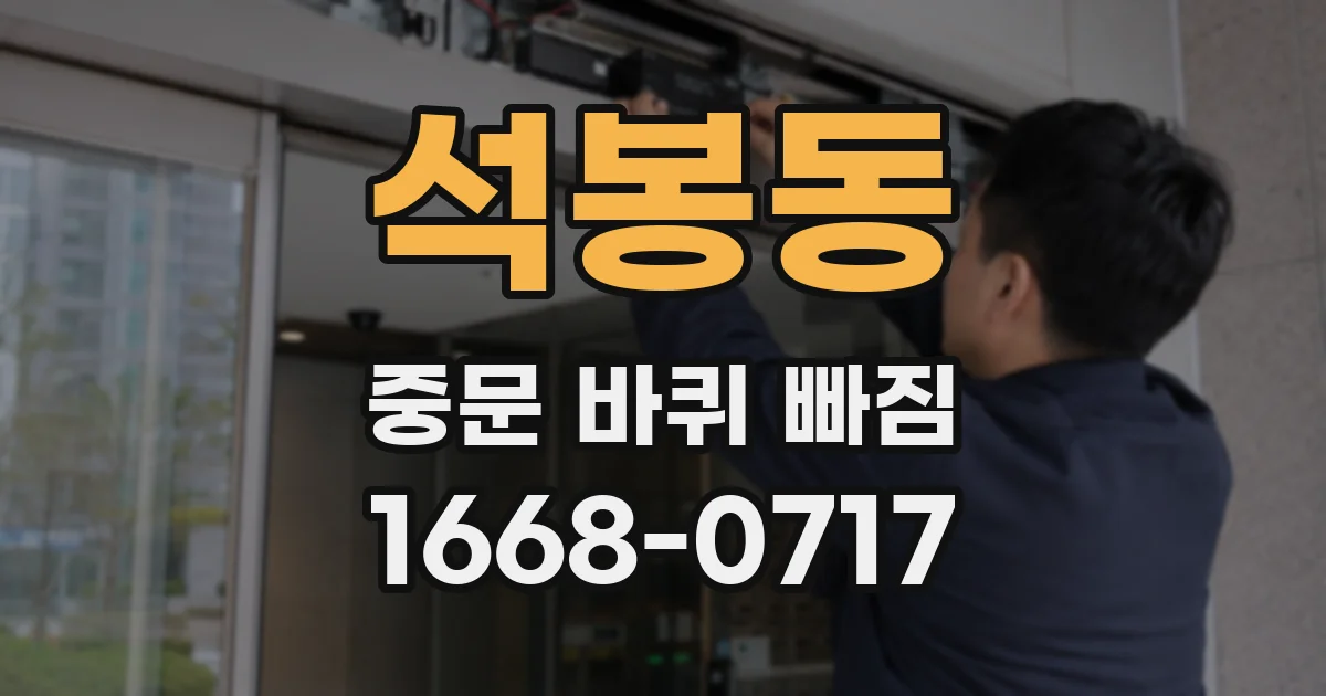 석봉동 중문 바퀴 빠짐