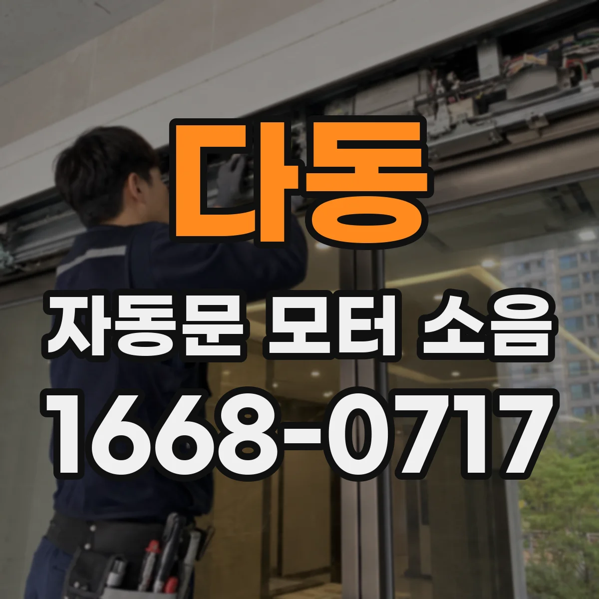 다동 자동문 모터 소음