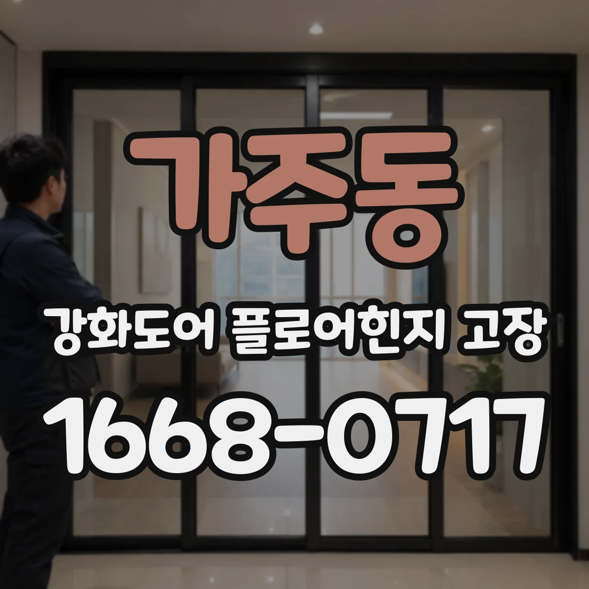 가주동 강화도어 플로어힌지 고장