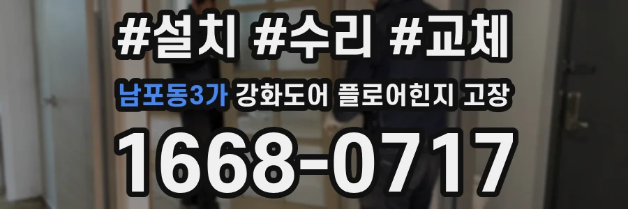 남포동3가 강화도어 플로어힌지 고장