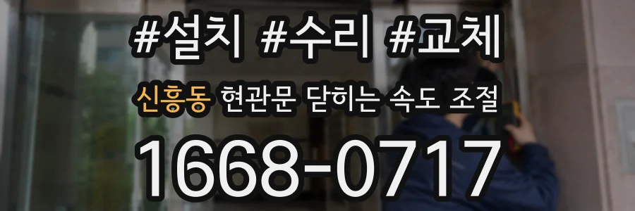 신흥동 현관문 닫히는 속도 조절