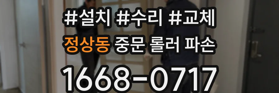 정상동 중문 롤러 파손