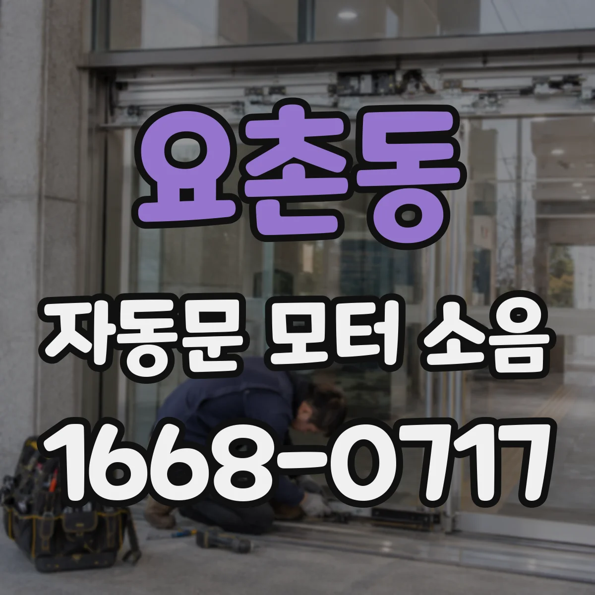 요촌동 자동문 모터 소음