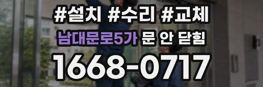 남대문로5가 문 안 닫힘